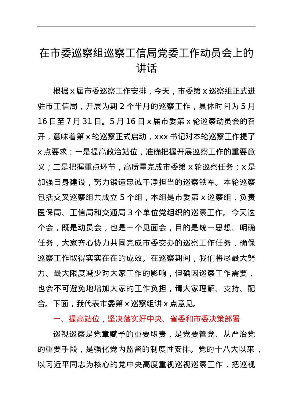 在市委巡察组巡察工信局党委工作动员会上的讲话.docx_第1页