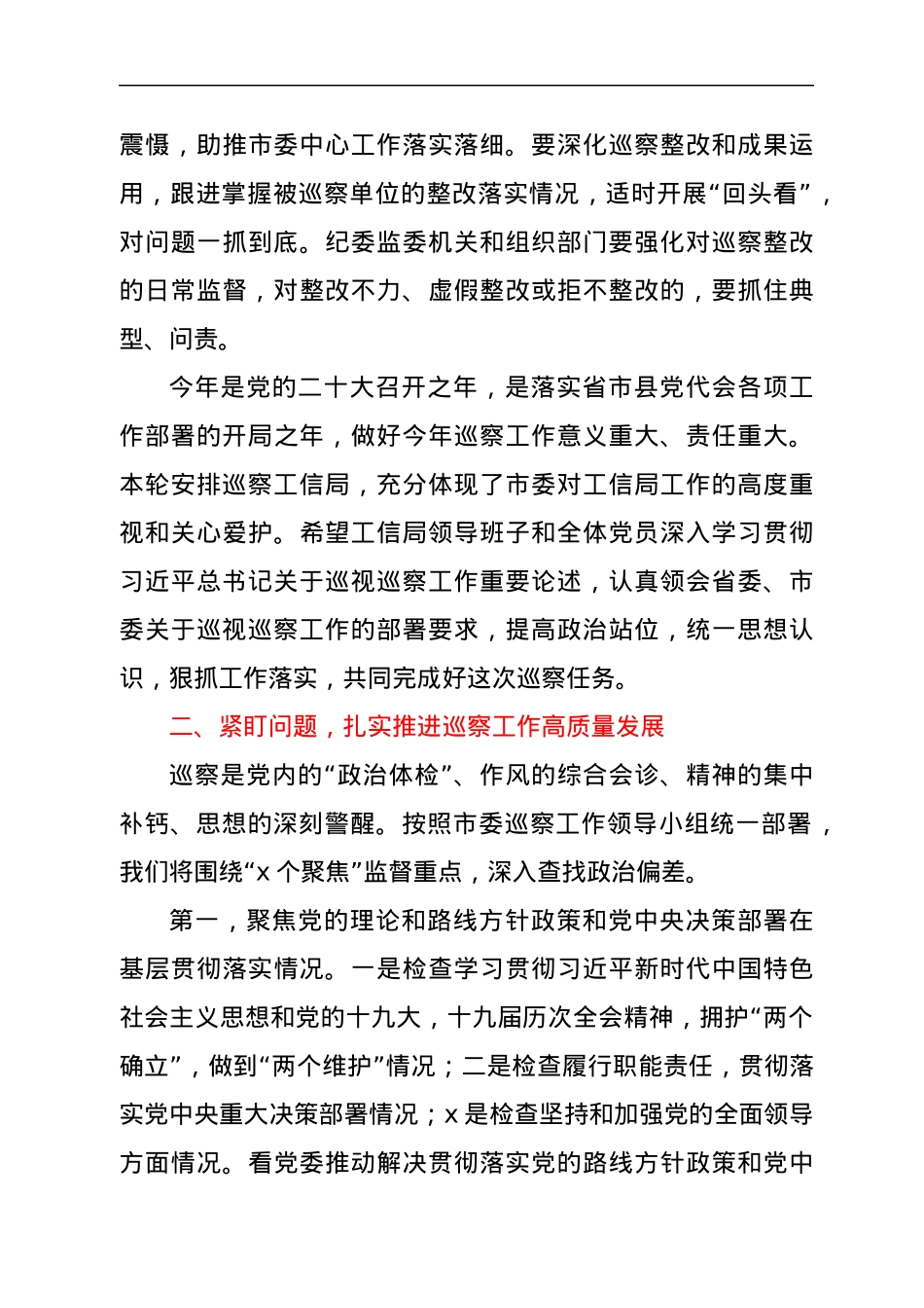 在市委巡察组巡察工信局党委工作动员会上的讲话.docx_第3页