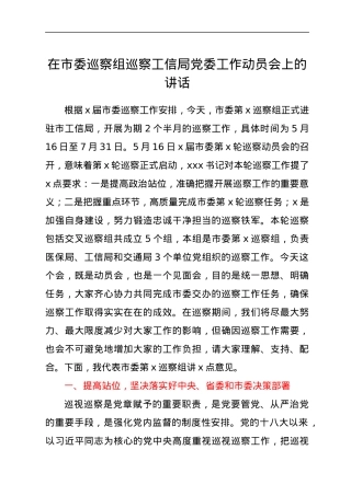 在市委巡察组巡察工信局党委工作动员会上的讲话.docx