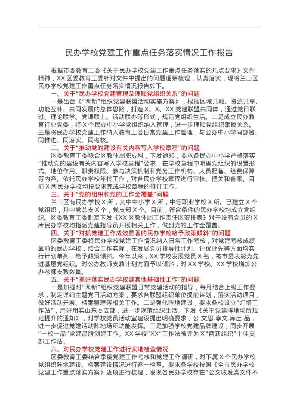 民办学校党建工作重点任务落实情况工作报告.docx_第1页