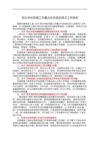 民办学校党建工作重点任务落实情况工作报告.docx