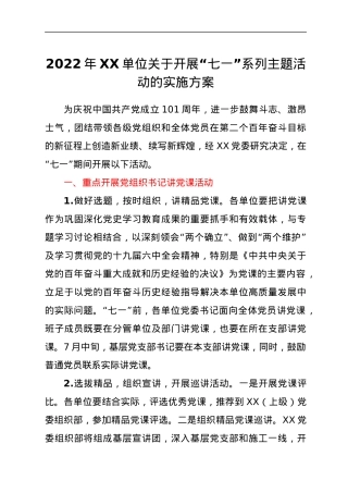 2022年XX单位关于开展“七一”系列主题活动的实施方案.docx
