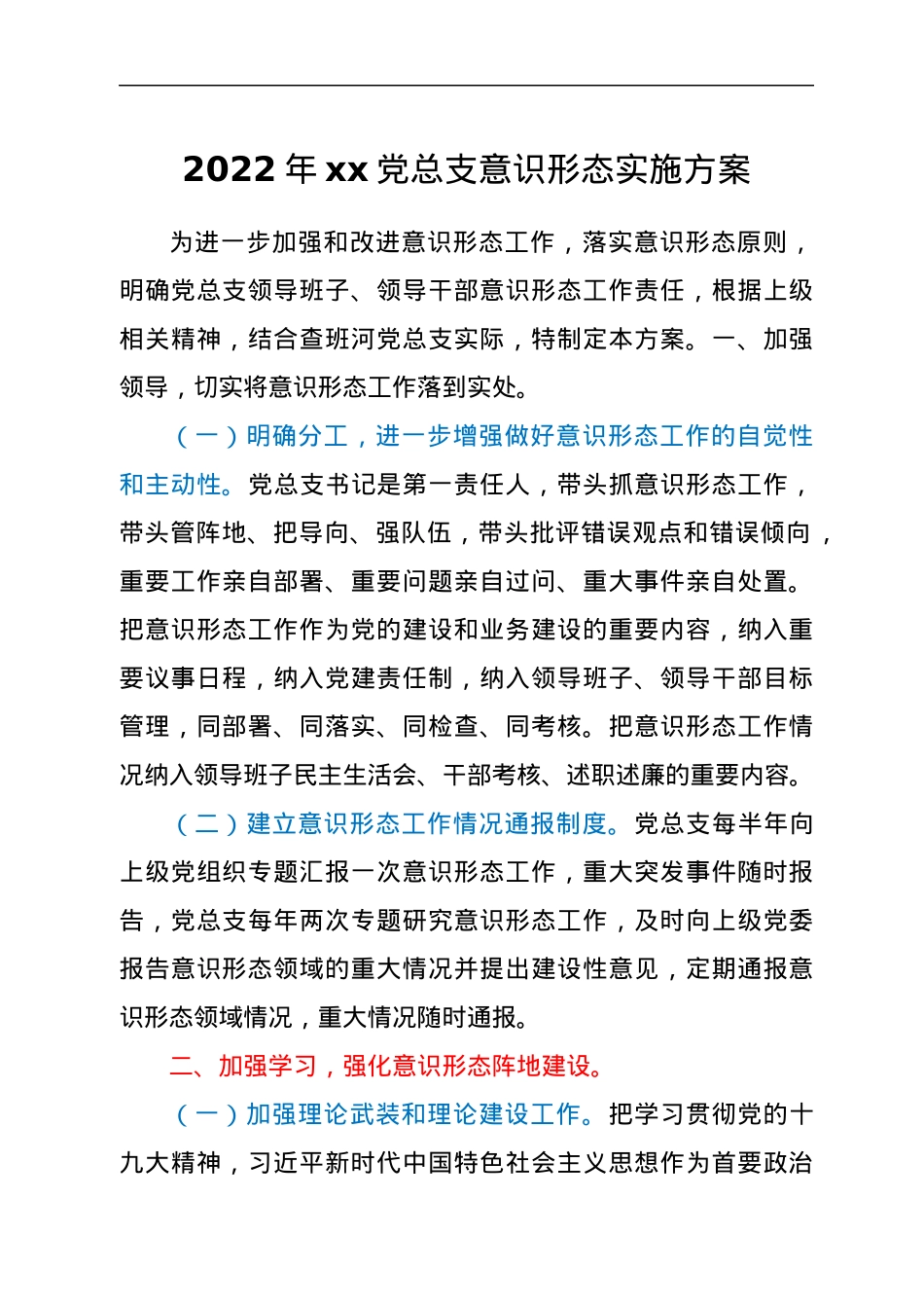 2022年xx党总支意识形态实施方案.docx_第1页