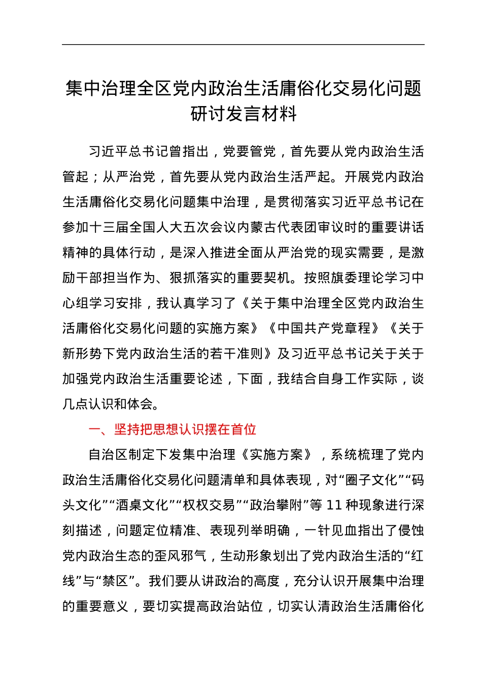 集中治理全区党内政治生活庸俗化交易化问题研讨发言材料.docx_第1页