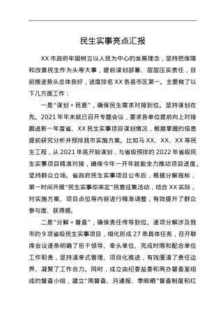民生实事亮点汇报.docx
