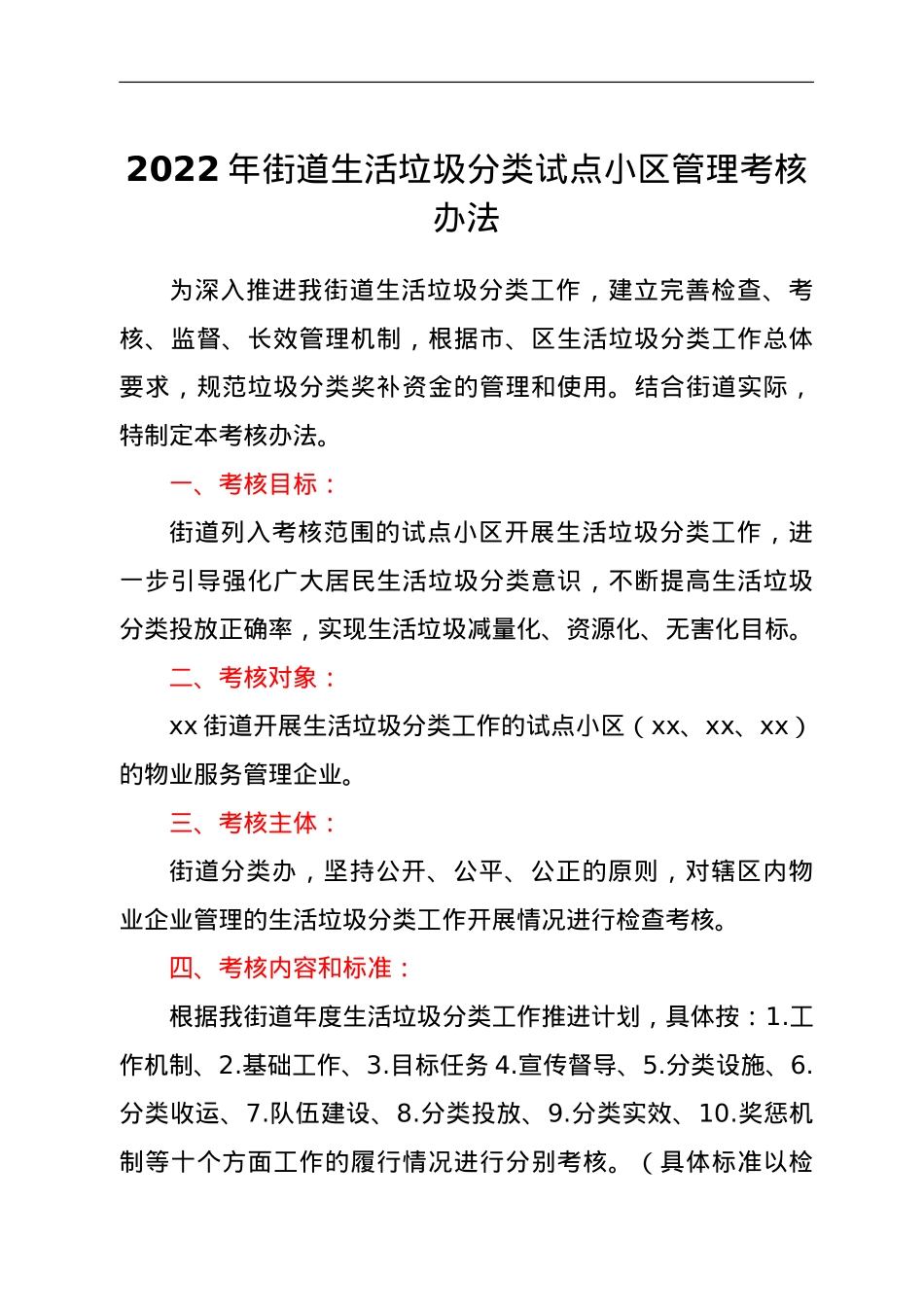 2022年xx街道生活垃圾分类试点小区管理考核办法.doc_第1页