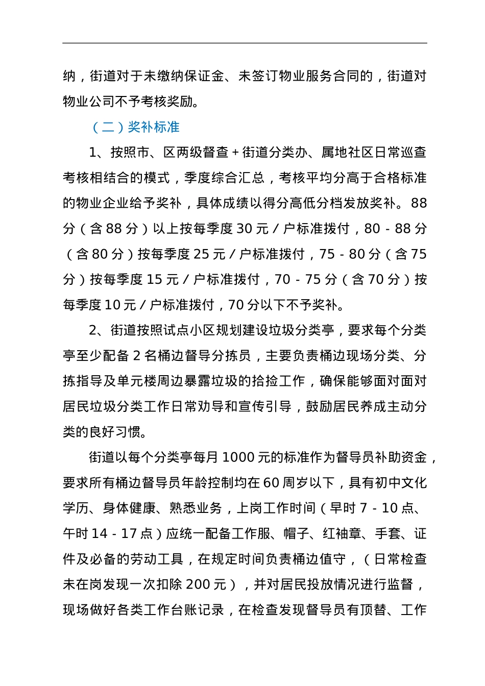 2022年xx街道生活垃圾分类试点小区管理考核办法.doc_第3页