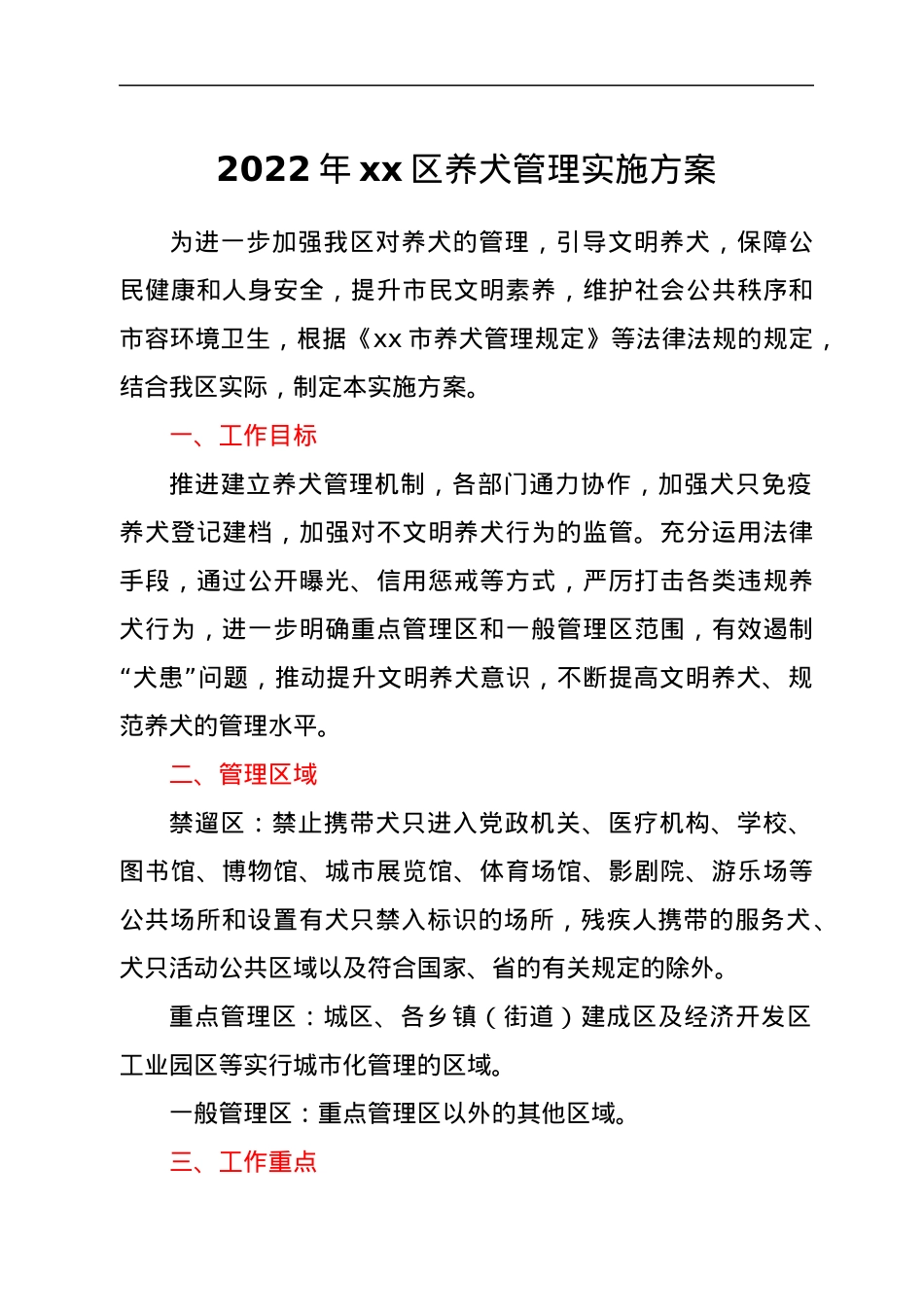 2022年xx区养犬管理实施方案.docx_第1页