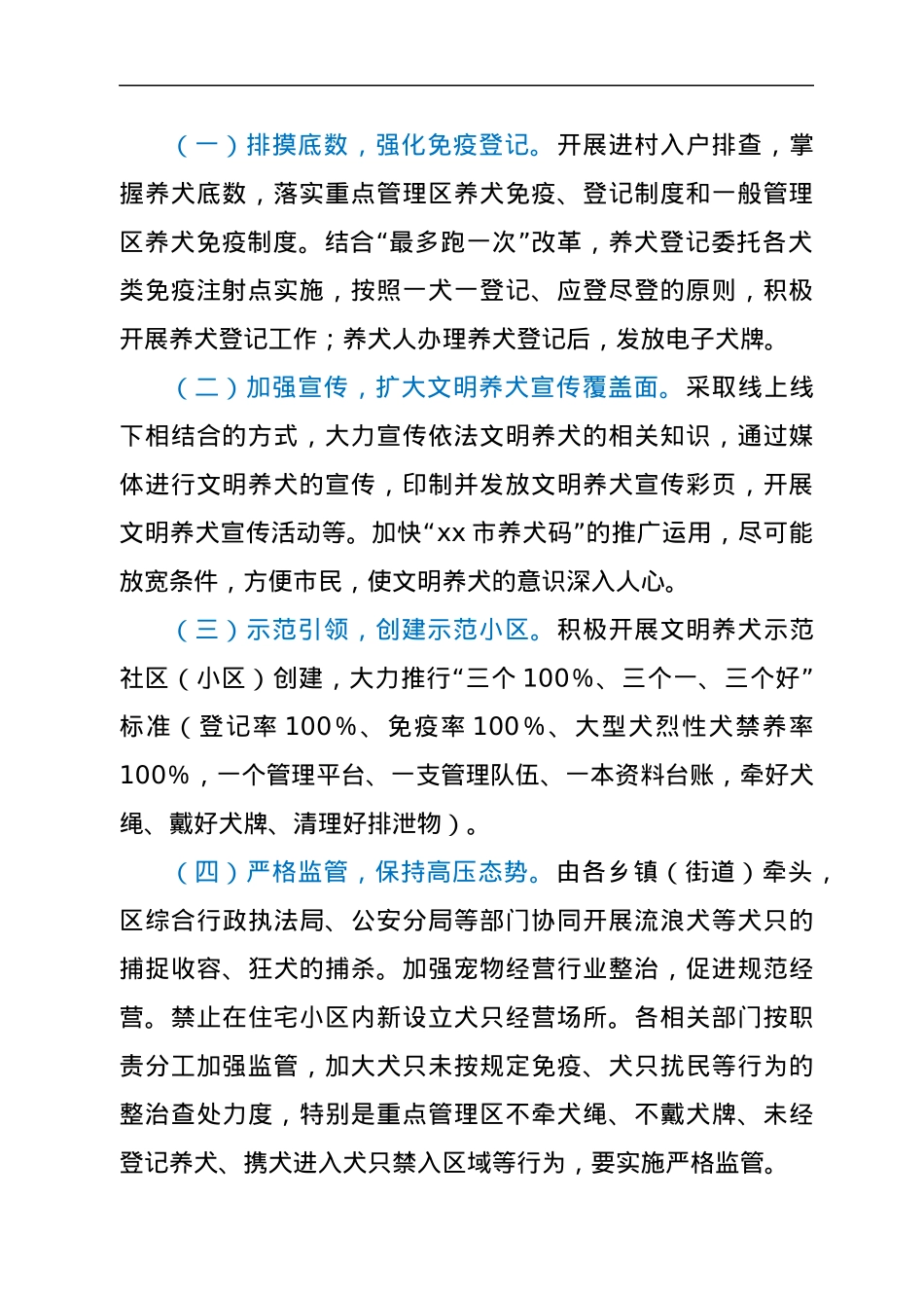 2022年xx区养犬管理实施方案.docx_第2页