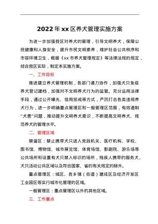 2022年xx区养犬管理实施方案.docx