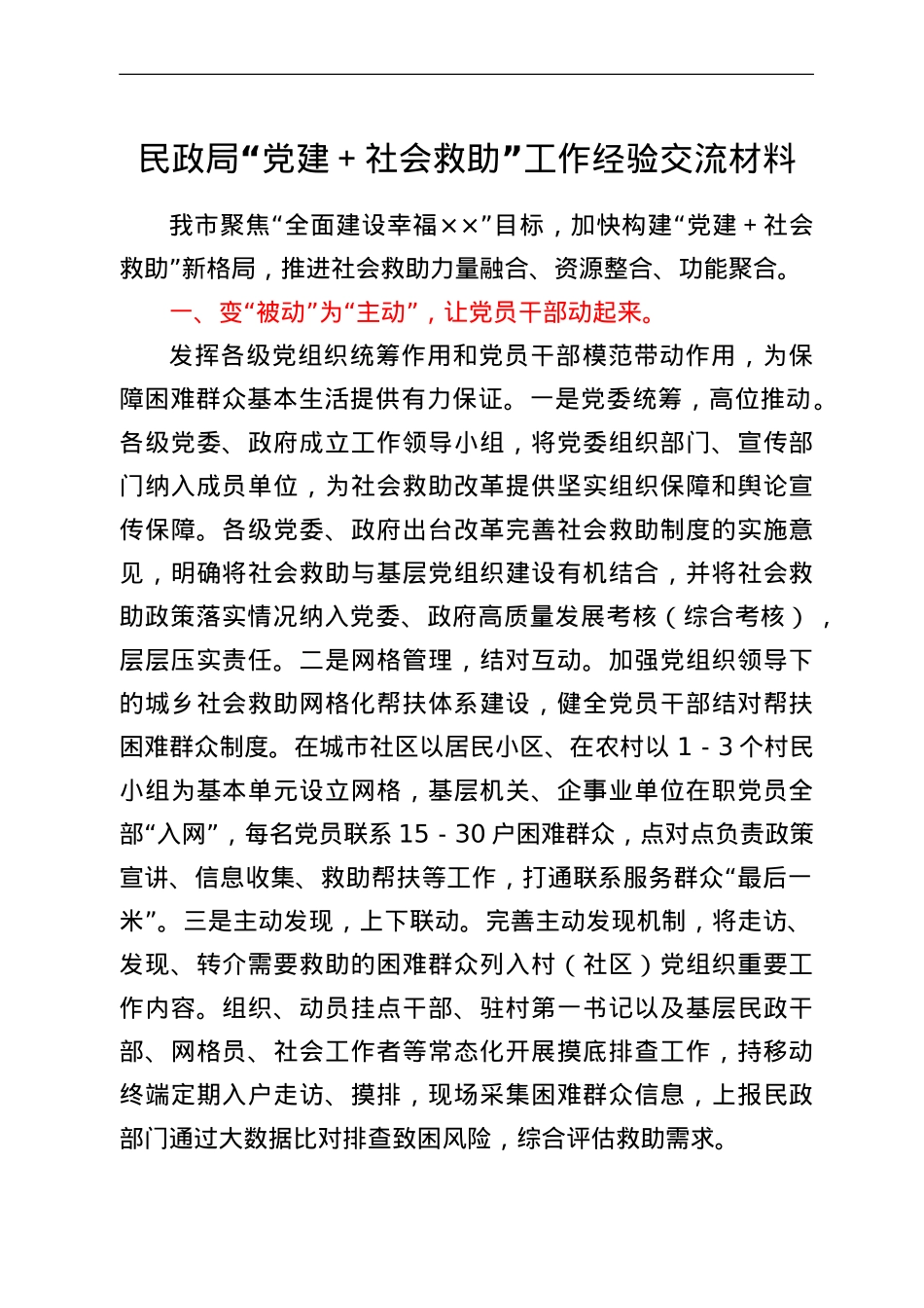 民政局“党建+社会救助”工作经验交流材料.doc_第1页