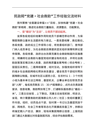 民政局“党建+社会救助”工作经验交流材料.doc