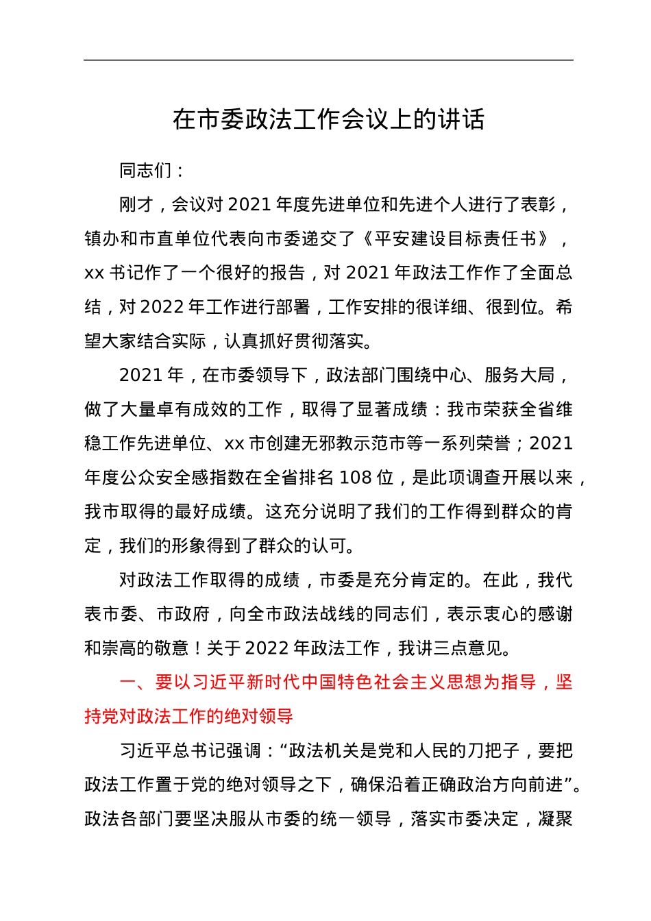 在市委政法工作会议上的讲话.docx_第1页