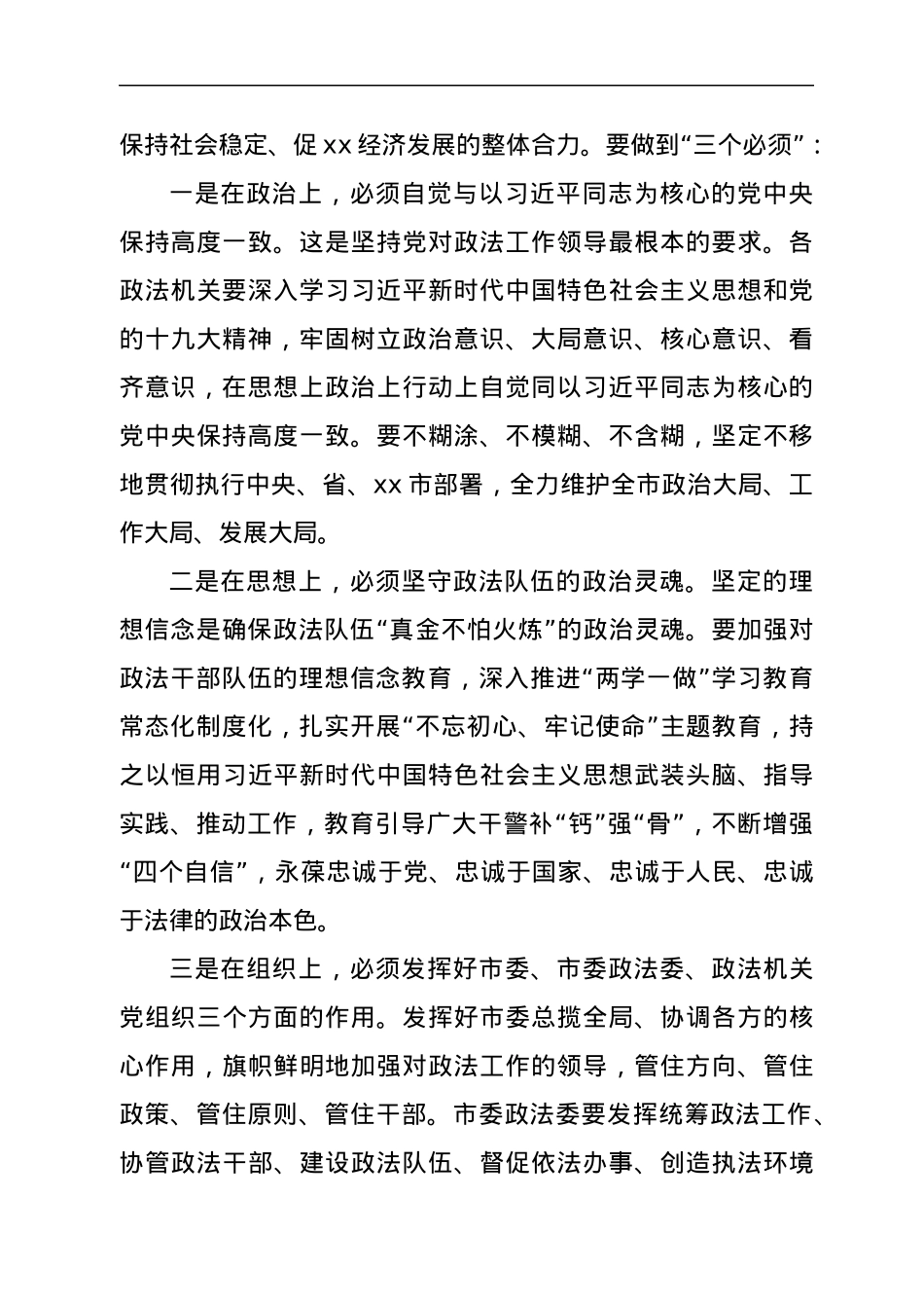 在市委政法工作会议上的讲话.docx_第2页
