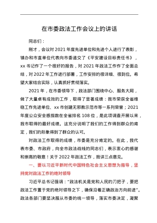 在市委政法工作会议上的讲话.docx