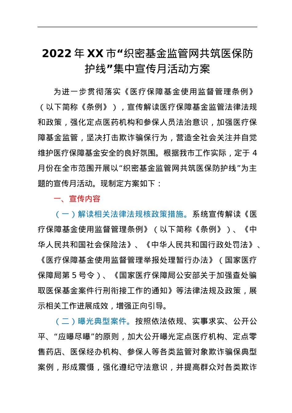 2022年XX市“织密基金监管网共筑医保防护线”集中宣传月活动方案.docx_第1页