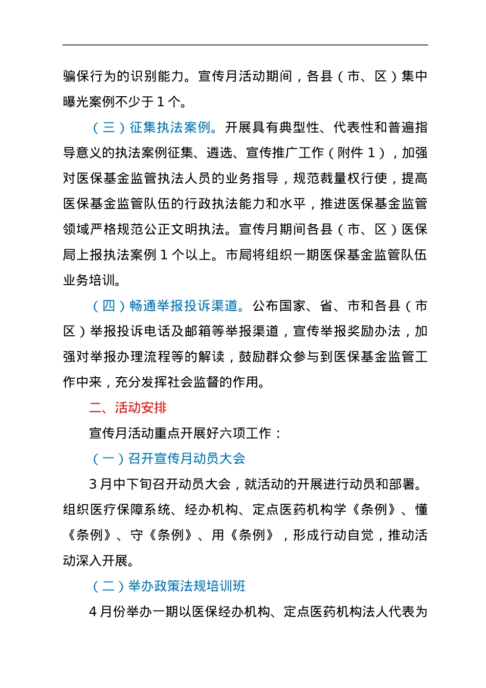 2022年XX市“织密基金监管网共筑医保防护线”集中宣传月活动方案.docx_第2页
