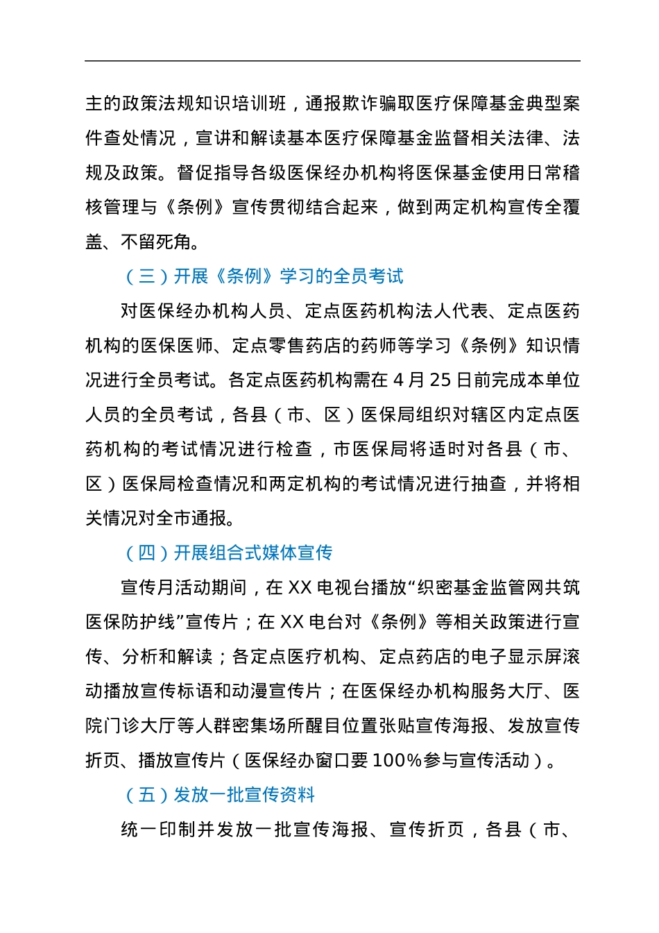 2022年XX市“织密基金监管网共筑医保防护线”集中宣传月活动方案.docx_第3页