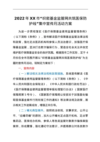 2022年XX市“织密基金监管网共筑医保防护线”集中宣传月活动方案.docx