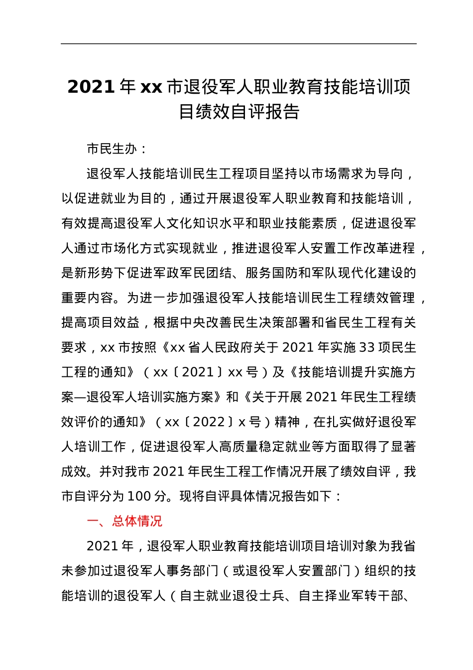 2021年xx市退役军人职业教育技能培训项目绩效自评报告.docx_第1页
