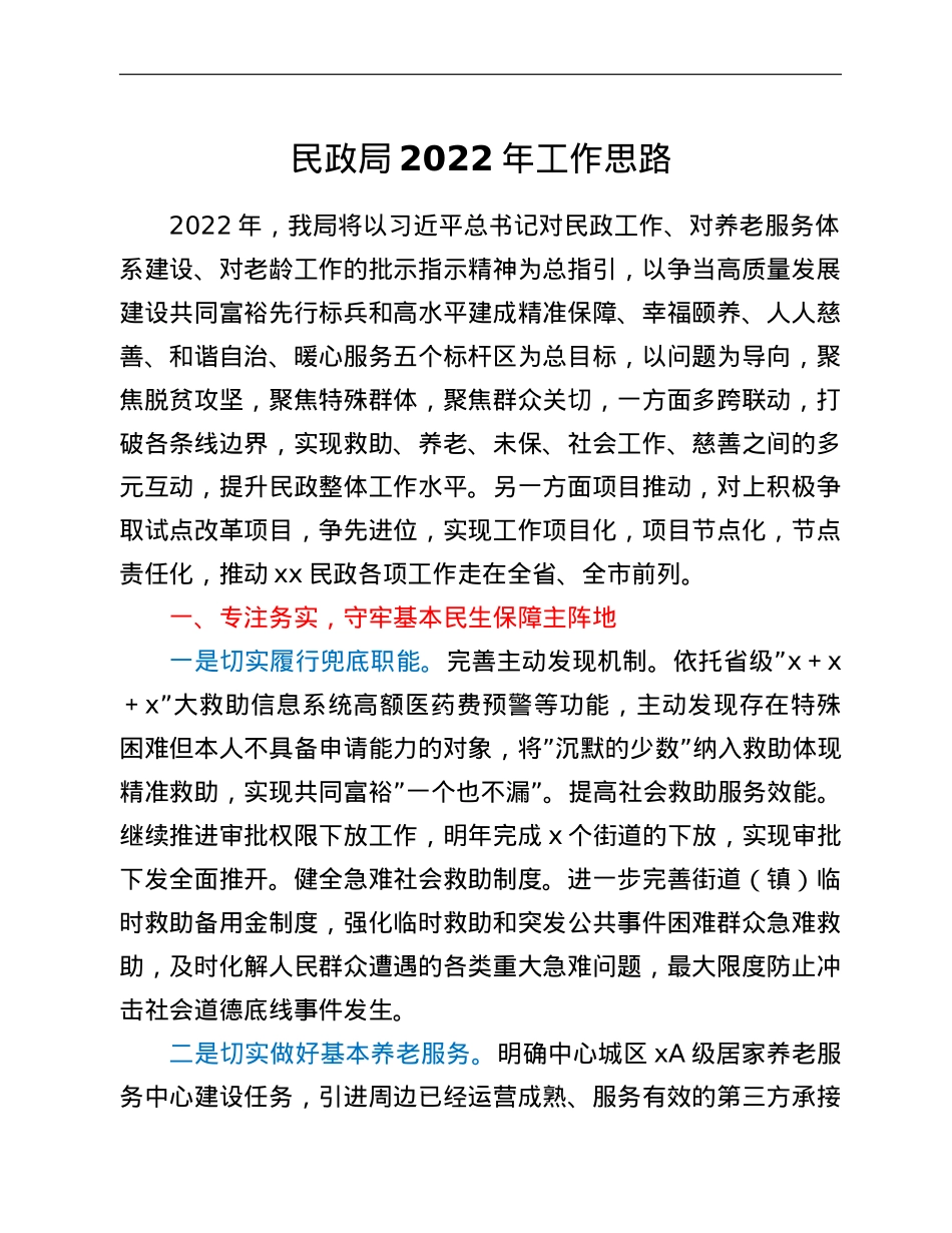 民政局2022年工作思路.doc_第1页