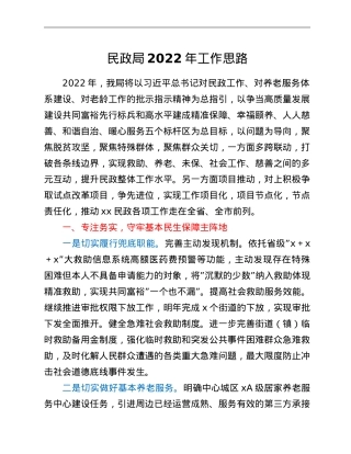 民政局2022年工作思路.doc