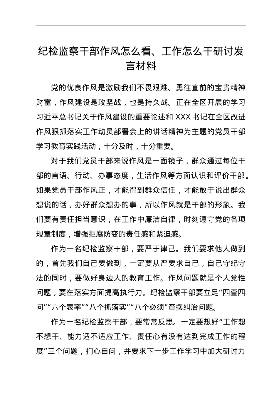 纪检监察干部作风怎么看、工作怎么干研讨发言材料.docx_第1页