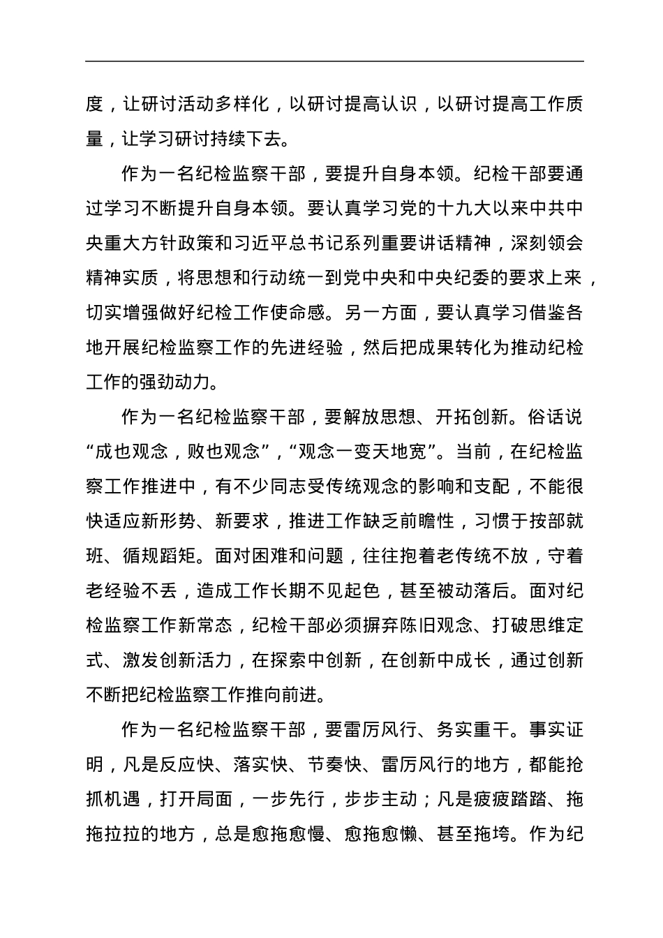纪检监察干部作风怎么看、工作怎么干研讨发言材料.docx_第2页