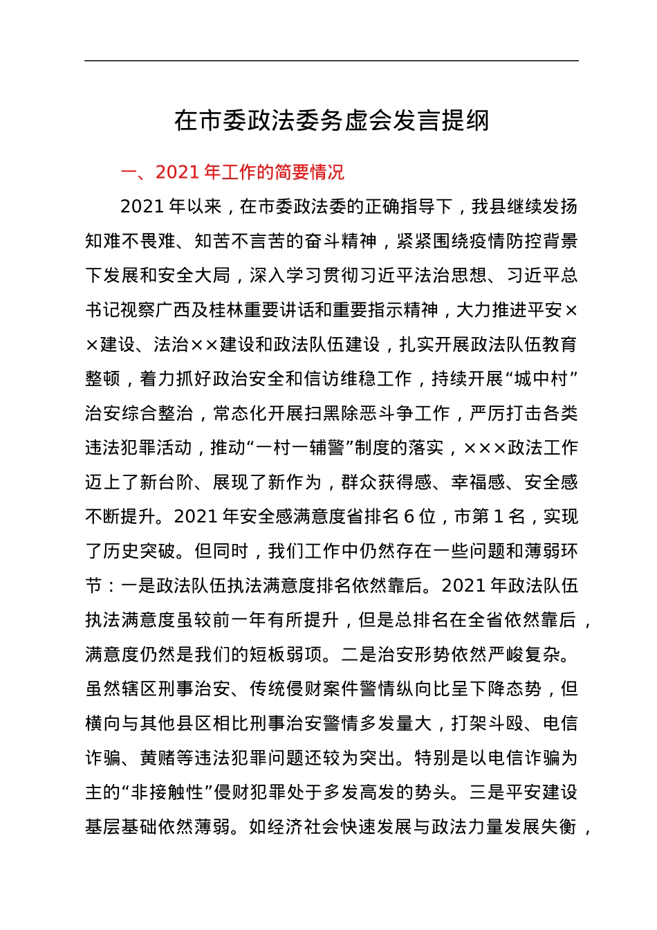 在市委政法委务虚会发言提纲.docx_第1页