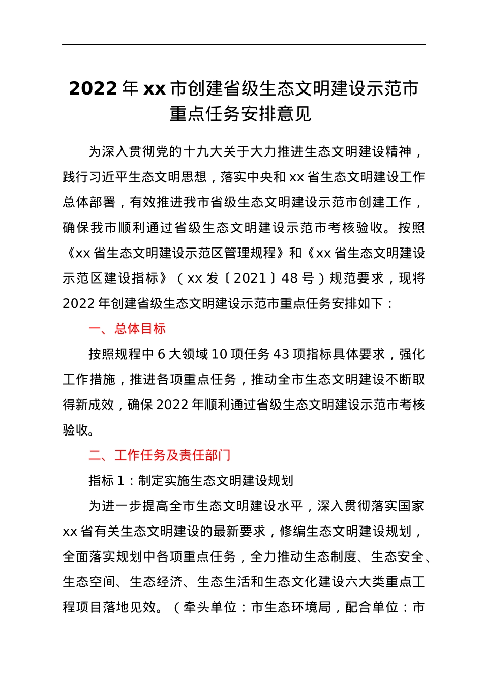 2022年xx市创建省级生态文明建设示范市重点任务安排意见.docx_第1页