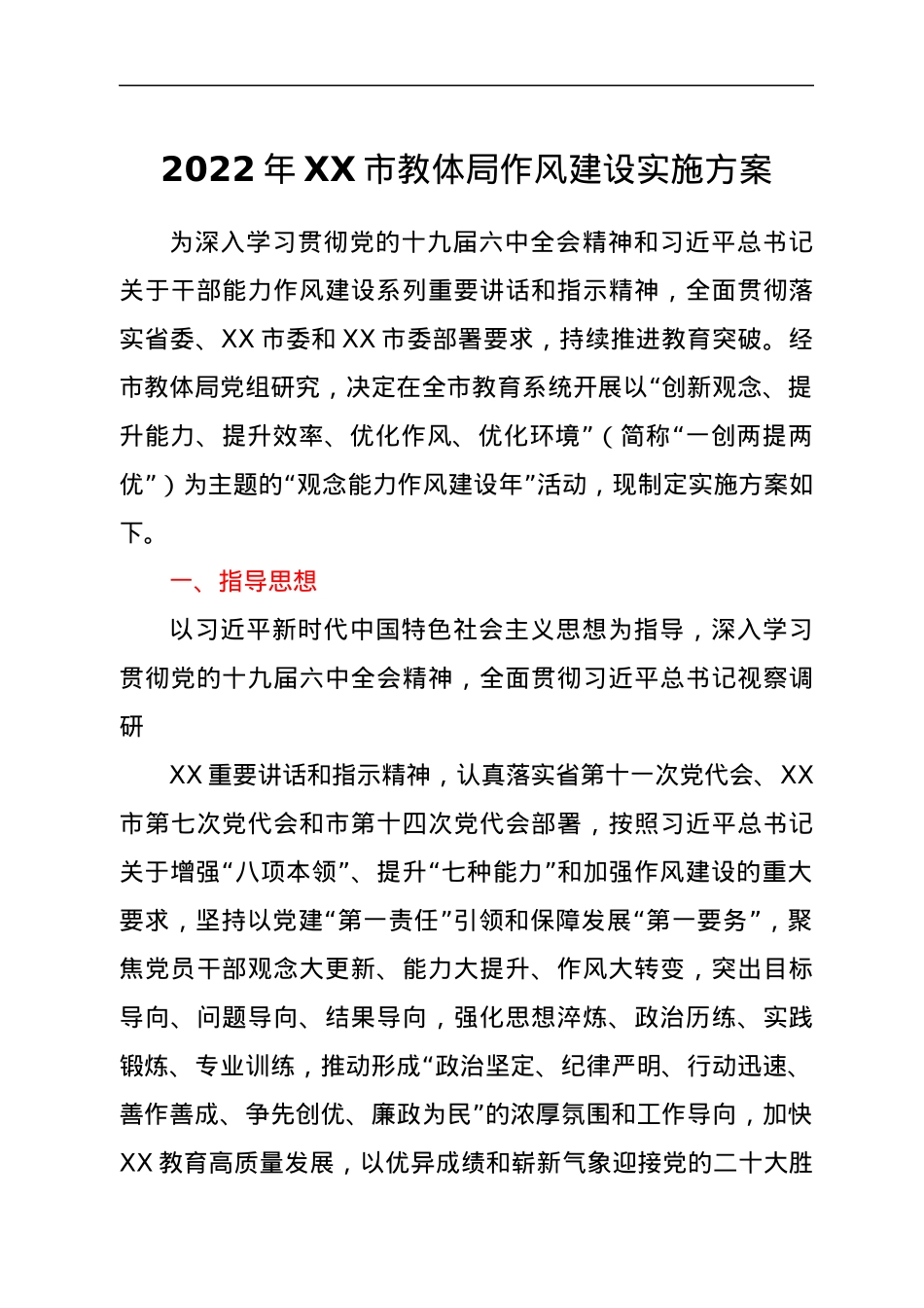 2022年XX市教体局作风建设实施方案.docx_第1页