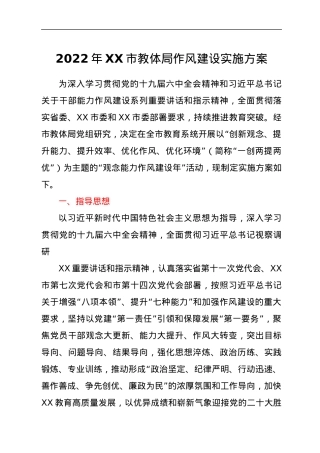 2022年XX市教体局作风建设实施方案.docx