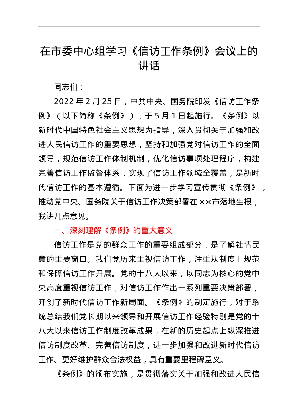 在市委中心组学习《信访工作条例》会议上的讲话.docx_第1页