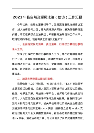2021年xx县自然资源局法治（信访）工作汇报.docx