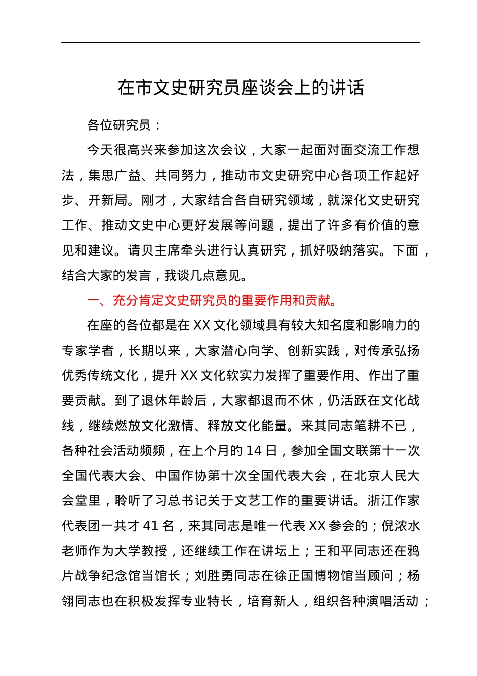在市文史研究员座谈会上的讲话.doc_第1页