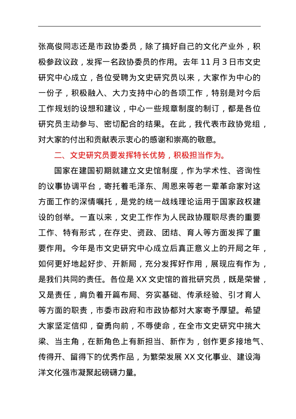 在市文史研究员座谈会上的讲话.doc_第2页