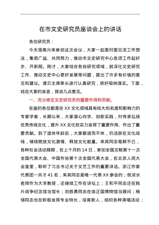 在市文史研究员座谈会上的讲话.doc