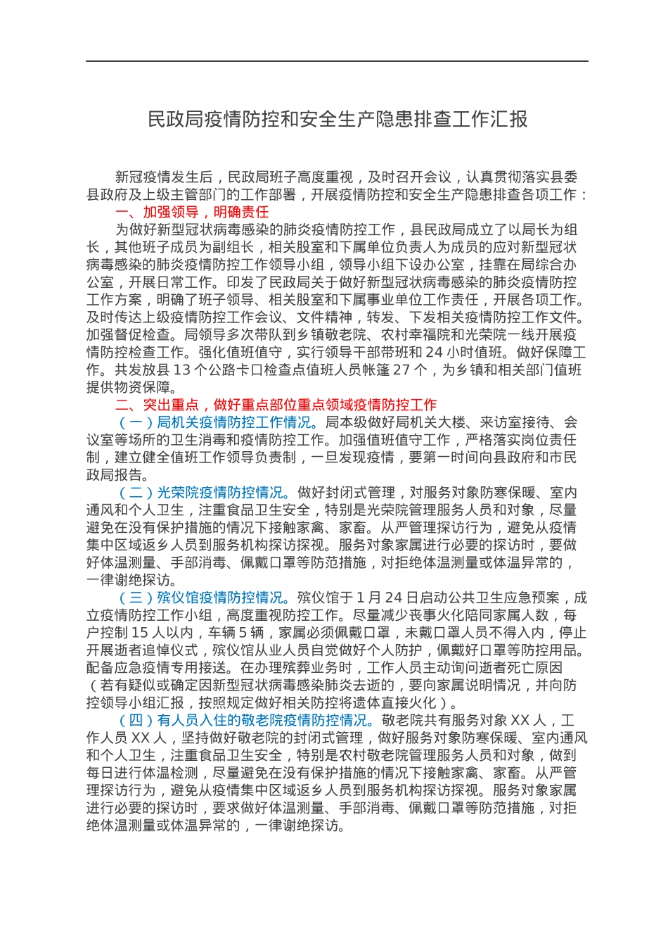 民政局疫情防控和安全生产隐患排查工作汇报.docx_第1页