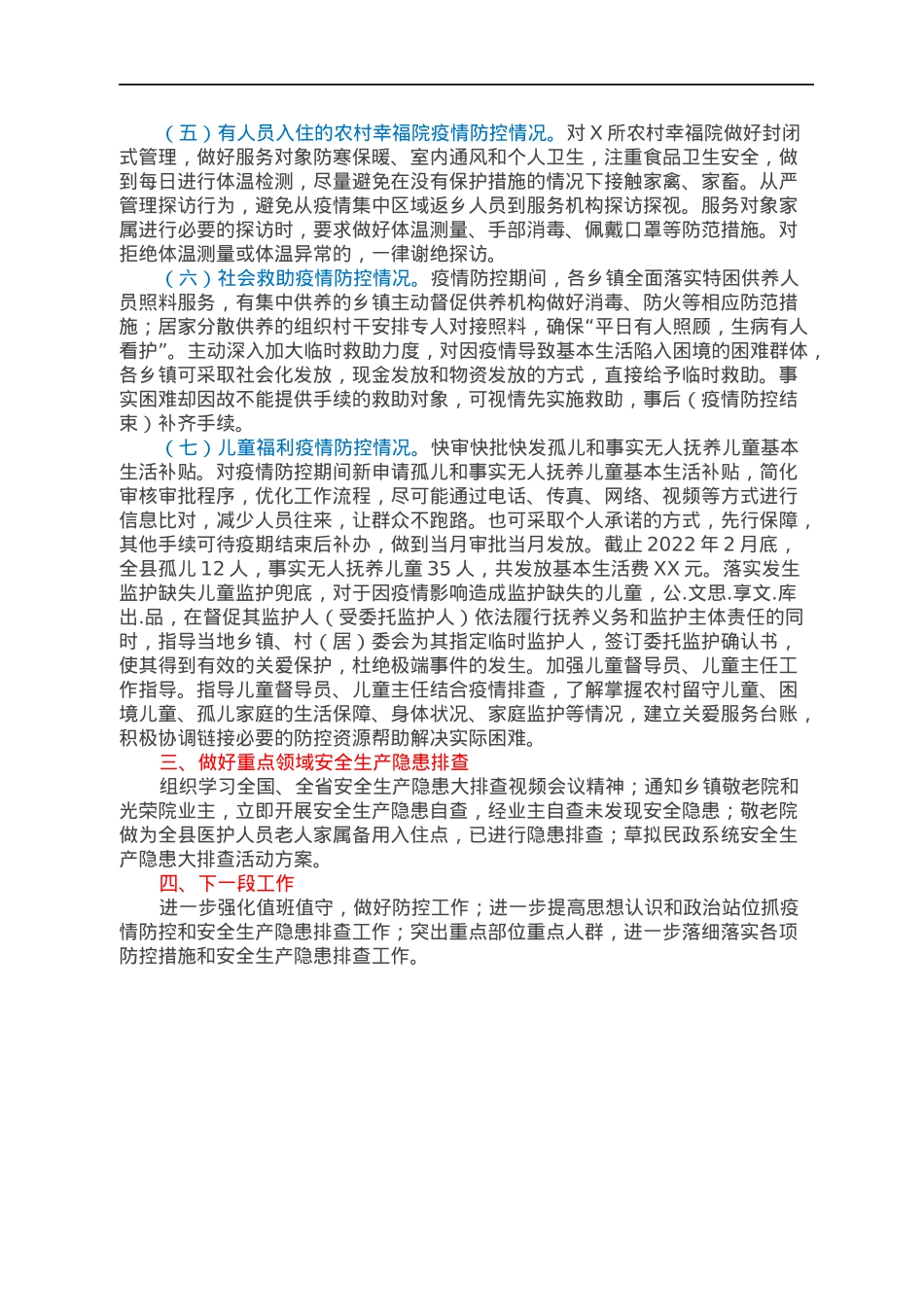 民政局疫情防控和安全生产隐患排查工作汇报.docx_第2页