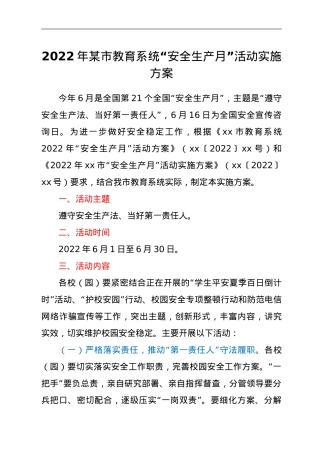 2022年xx市教育系统“安全生产月”活动实施方案.doc