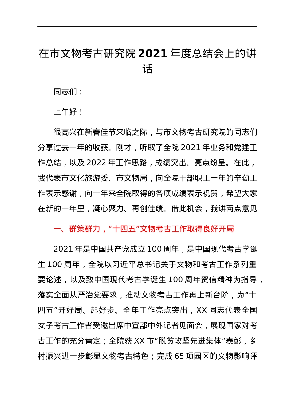 在市文物考古研究院2021年度总结会上的讲话.docx_第1页