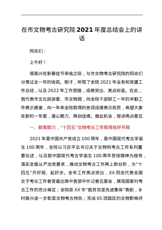 在市文物考古研究院2021年度总结会上的讲话.docx