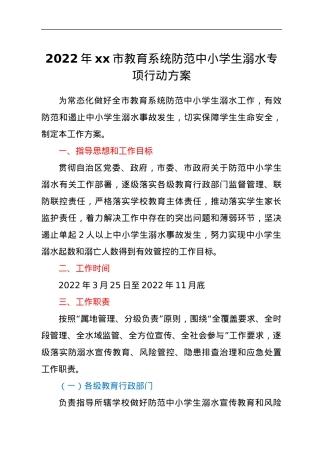 2022年xx市教育系统防范中小学生溺水专项行动方案.docx