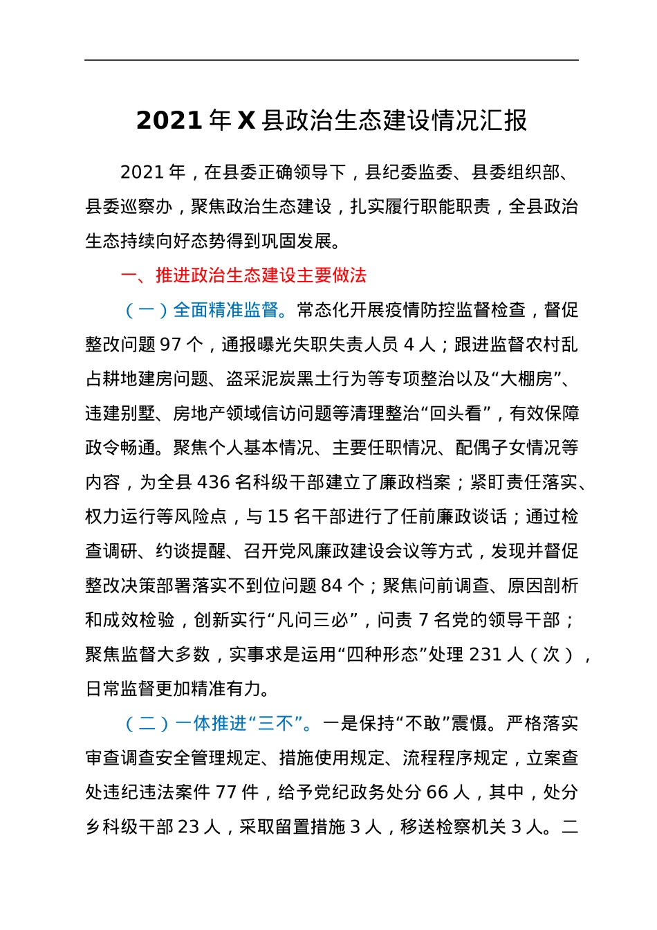 2021年X县政治生态建设情况汇报.docx_第1页