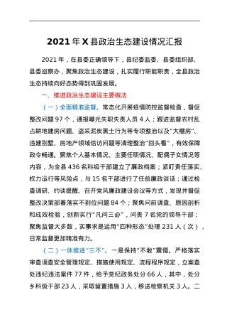 2021年X县政治生态建设情况汇报.docx