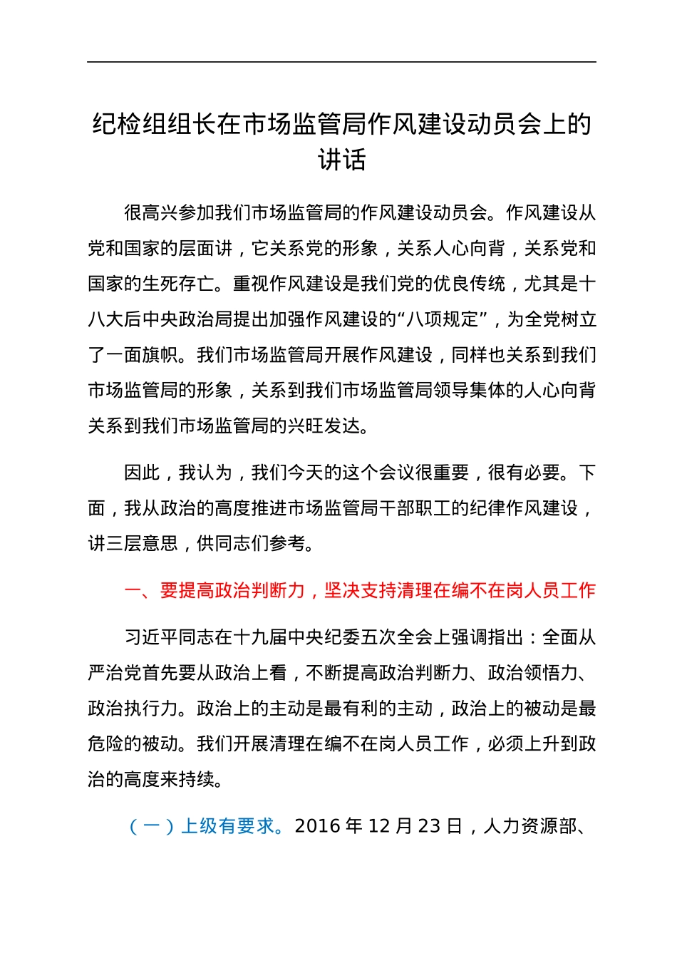 纪检组组长在市场监管局作风建设动员会上的讲话.docx_第1页