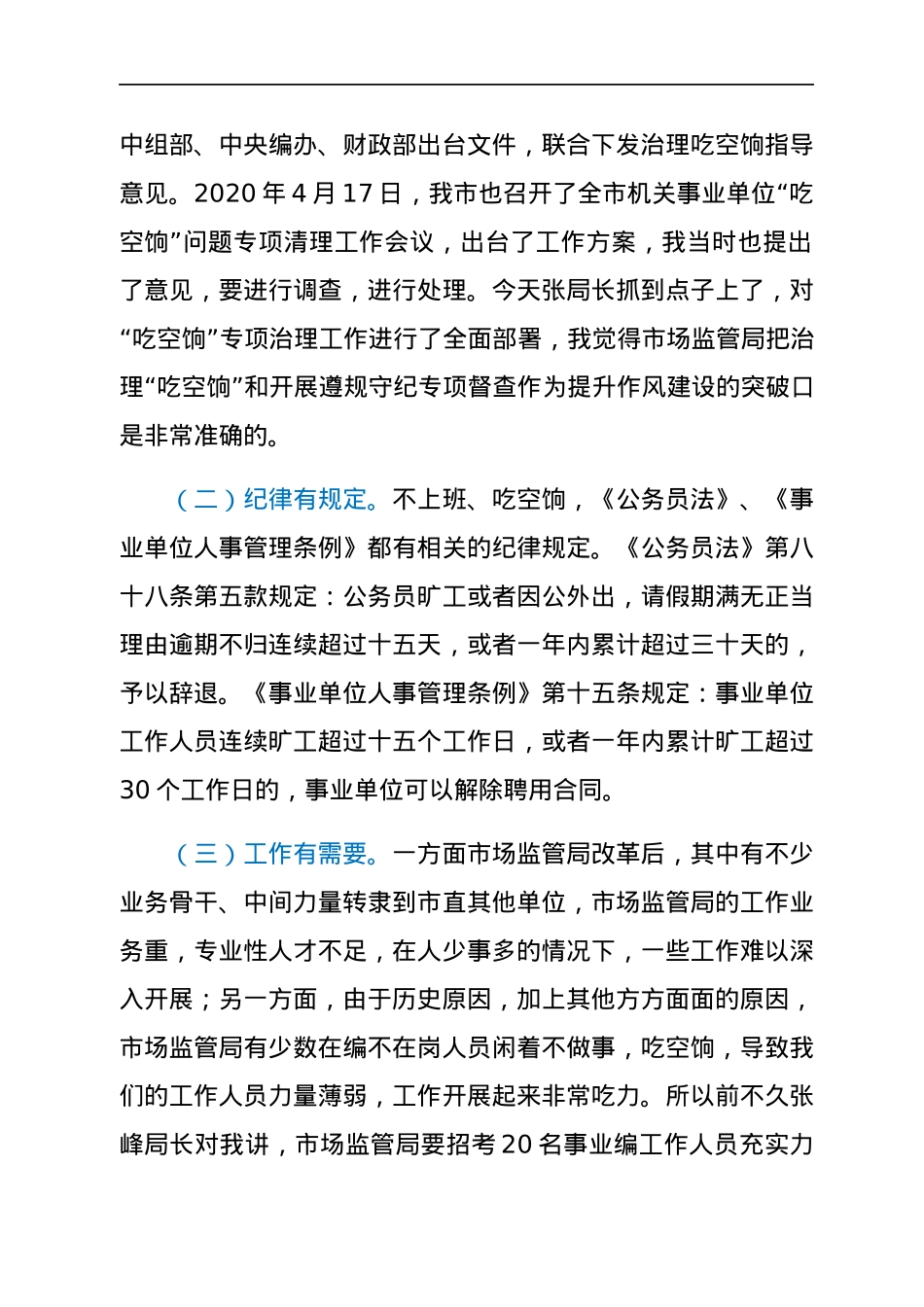 纪检组组长在市场监管局作风建设动员会上的讲话.docx_第2页