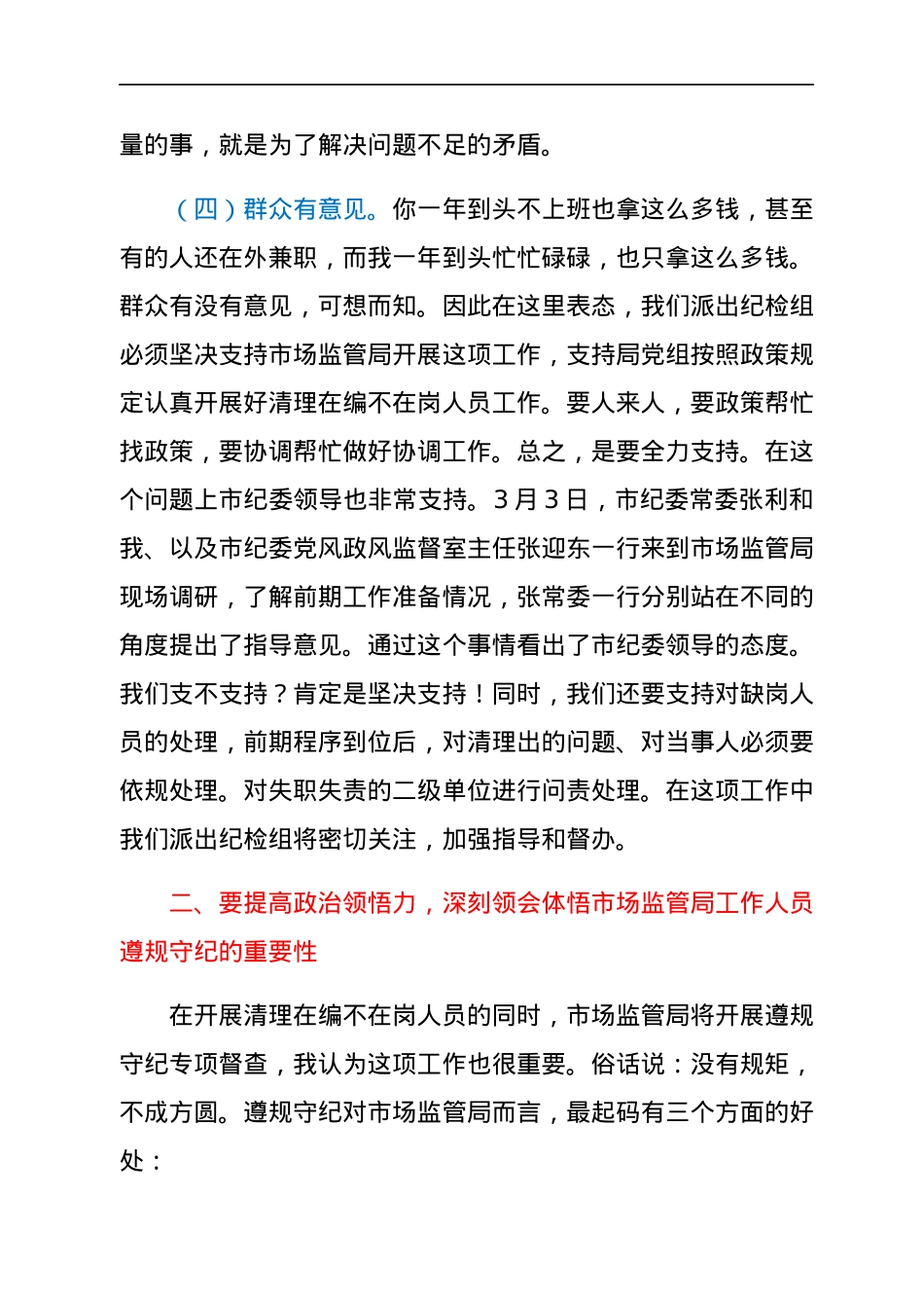 纪检组组长在市场监管局作风建设动员会上的讲话.docx_第3页