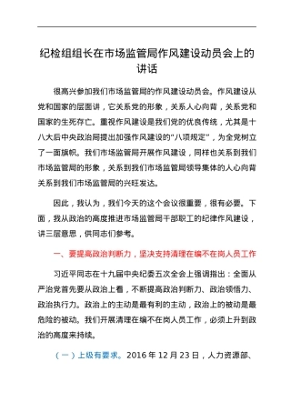 纪检组组长在市场监管局作风建设动员会上的讲话.docx