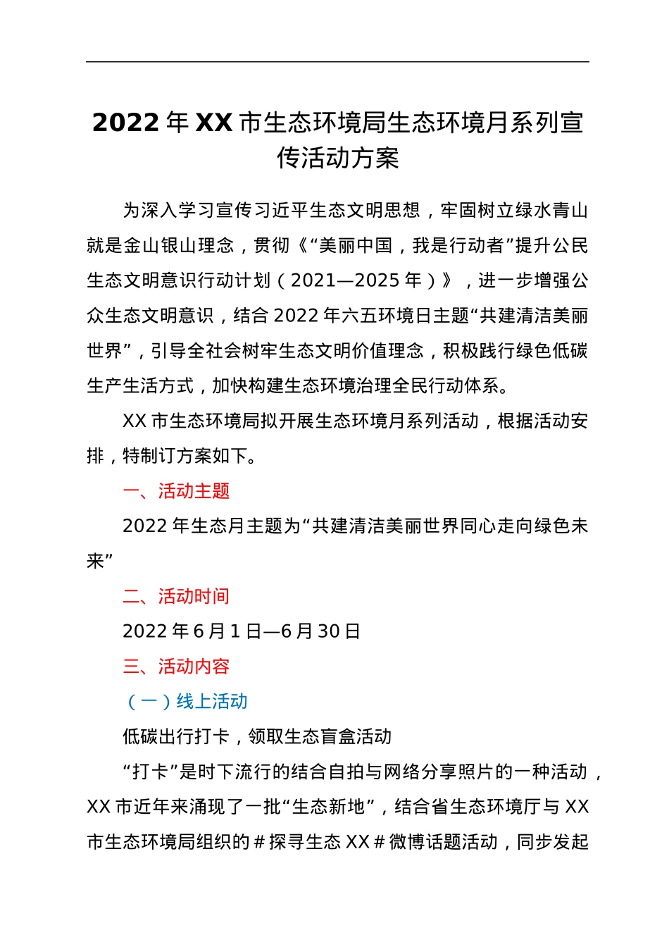2022年XX市生态环境局生态环境月系列宣传活动方案.docx_第1页